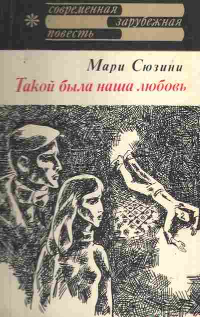 Книга Сюзини М. Такой была наша любовь, 11-8633, Баград.рф